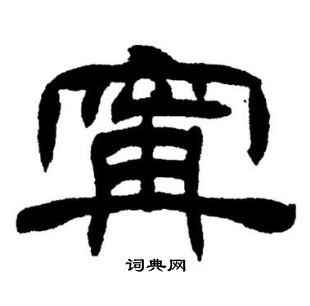 刘炳森写的寧