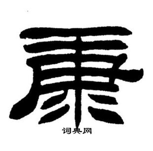 刘炳森写的康
