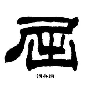 刘炳森写的屈