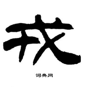 刘炳森写的戒