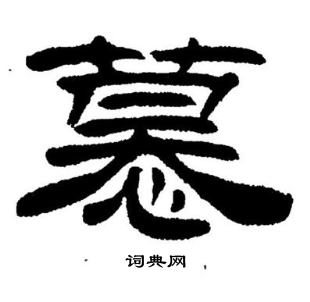 刘炳森写的慕
