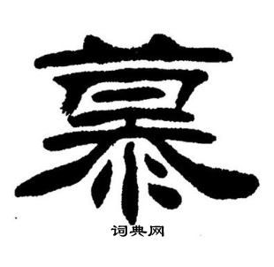 刘炳森写的慕