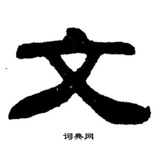 刘炳森写的文