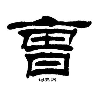 刘炳森写的曹