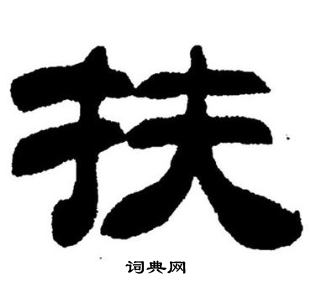 刘炳森写的扶