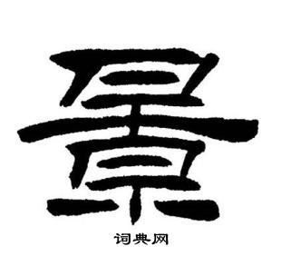 刘炳森写的景