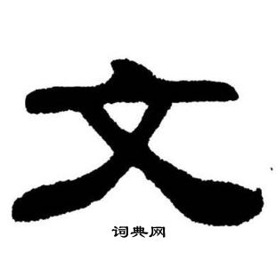 刘炳森写的文