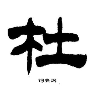 刘炳森写的杜
