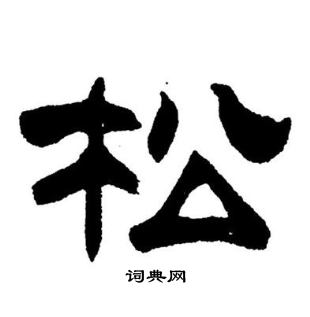 刘炳森写的松