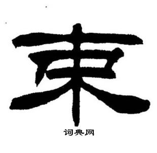 刘炳森写的束