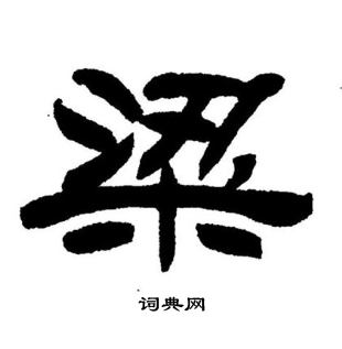 刘炳森写的梁