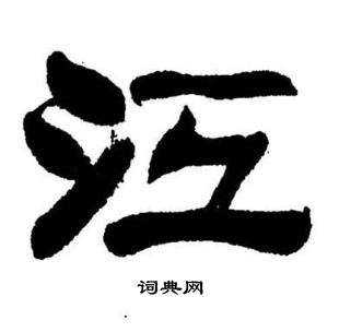 刘炳森写的江