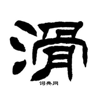 刘炳森写的滑