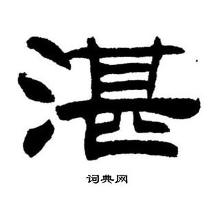 刘炳森写的湛