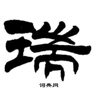 刘炳森写的瑞