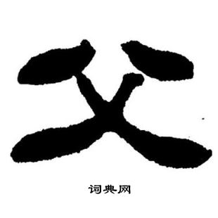 刘炳森写的父