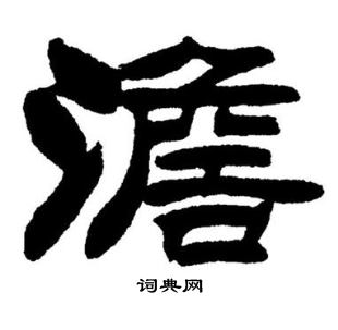 刘炳森写的澹