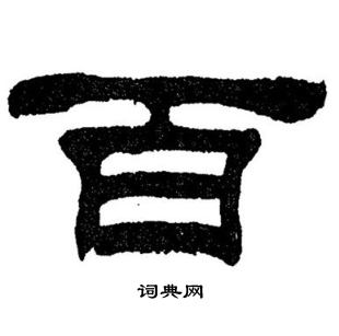 刘炳森写的百