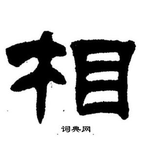刘炳森写的相