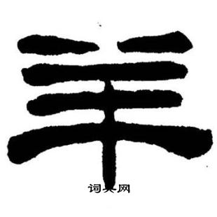 刘炳森写的羊