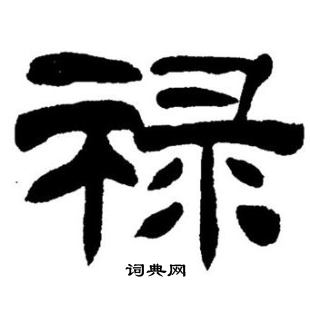 刘炳森写的禄