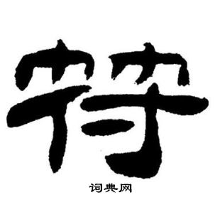 刘炳森写的符