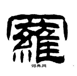 刘炳森写的羅