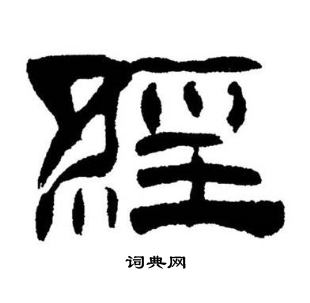 刘炳森写的經