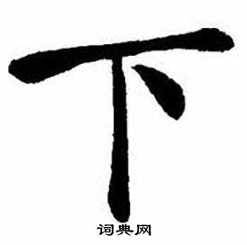 刘炳森写的下