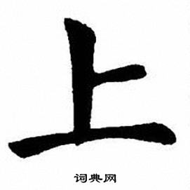 刘炳森写的上