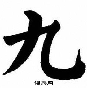 刘炳森写的九