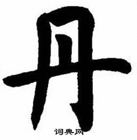 刘炳森写的丹