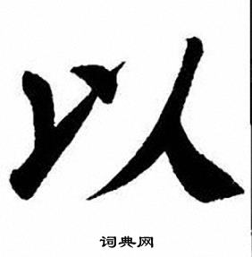 刘炳森写的以
