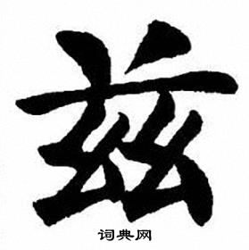 刘炳森写的兹