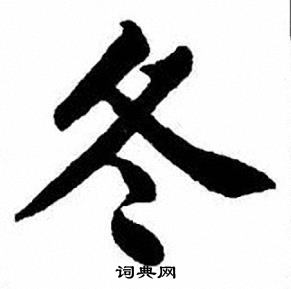 刘炳森写的冬