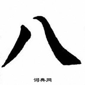 刘炳森写的八