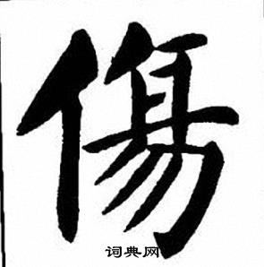 刘炳森写的傷