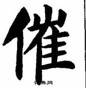 刘炳森写的催
