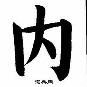 刘炳森写的内