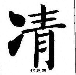 刘炳森写的凊