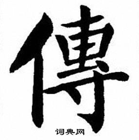 刘炳森写的傳
