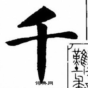 刘炳森写的千