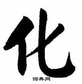 刘炳森写的化