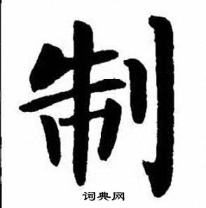 刘炳森写的制