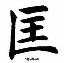 刘炳森写的匡
