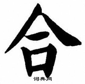 刘炳森写的合