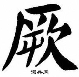 刘炳森写的厥