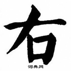 刘炳森写的右