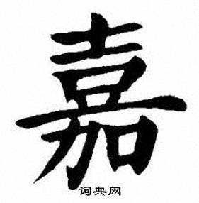 刘炳森写的嘉