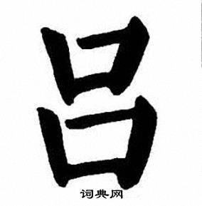 刘炳森写的吕